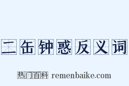 二缶钟惑反义词是什么意思的图片
